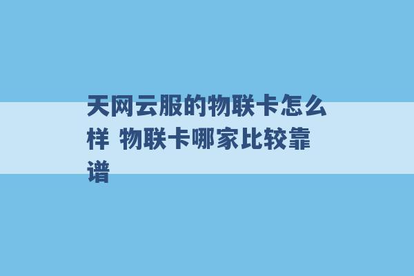 天网云服的物联卡怎么样 物联卡哪家比较靠谱 -第1张图片-电信联通移动号卡网