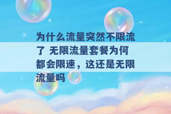 为什么流量突然不限流了 无限流量套餐为何都会限速，这还是无限流量吗 -第1张图片-电信联通移动号卡网