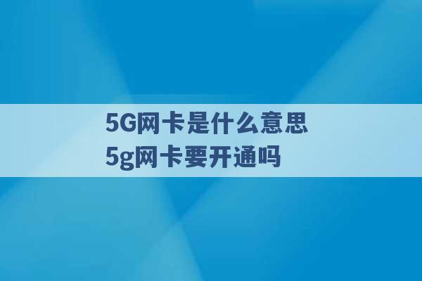 5G网卡是什么意思 5g网卡要开通吗 -第1张图片-电信联通移动号卡网