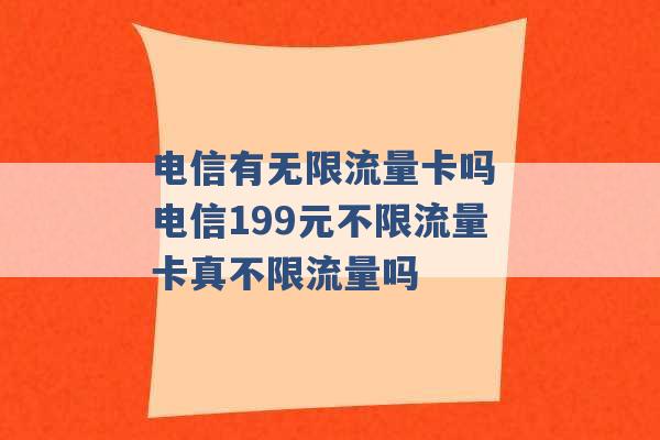 电信有无限流量卡吗 电信199元不限流量卡真不限流量吗 -第1张图片-电信联通移动号卡网