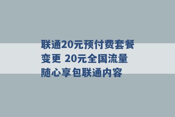 联通20元预付费套餐变更 20元全国流量随心享包联通内容 -第1张图片-电信联通移动号卡网