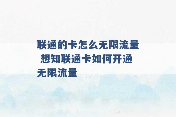 联通的卡怎么无限流量 想知联通卡如何开通无限流量 -第1张图片-电信联通移动号卡网