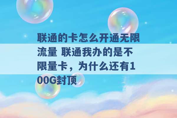 联通的卡怎么开通无限流量 联通我办的是不限量卡，为什么还有100G封顶 -第1张图片-电信联通移动号卡网