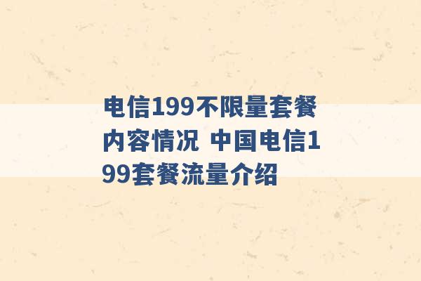 电信199不限量套餐内容情况 中国电信199套餐流量介绍 -第1张图片-电信联通移动号卡网