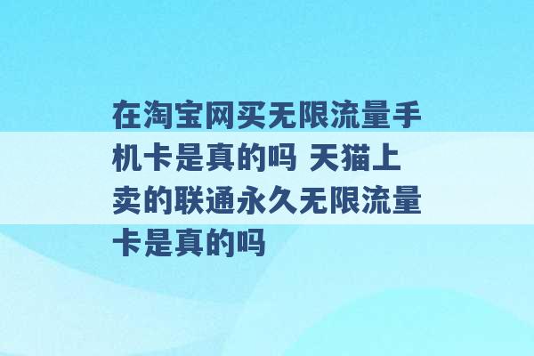 在淘宝网买无限流量手机卡是真的吗 天猫上卖的联通永久无限流量卡是真的吗 -第1张图片-电信联通移动号卡网