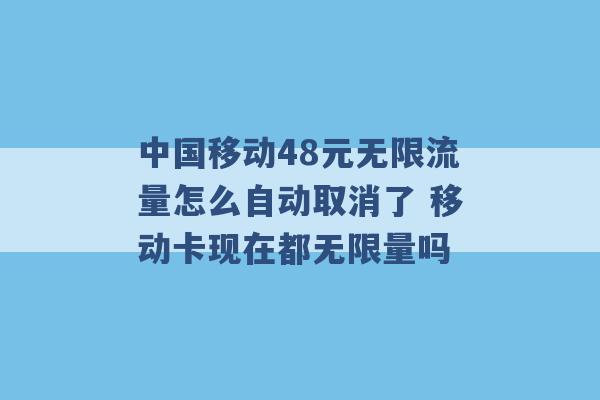 中国移动48元无限流量怎么自动取消了 移动卡现在都无限量吗 -第1张图片-电信联通移动号卡网