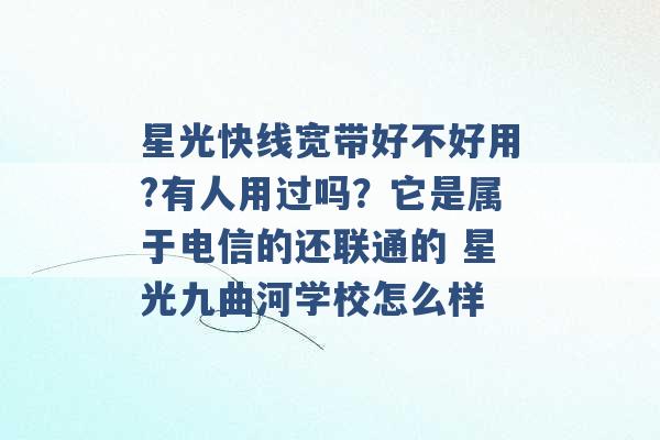 星光快线宽带好不好用?有人用过吗？它是属于电信的还联通的 星光九曲河学校怎么样 -第1张图片-电信联通移动号卡网