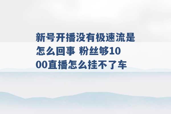 新号开播没有极速流是怎么回事 粉丝够1000直播怎么挂不了车 -第1张图片-电信联通移动号卡网