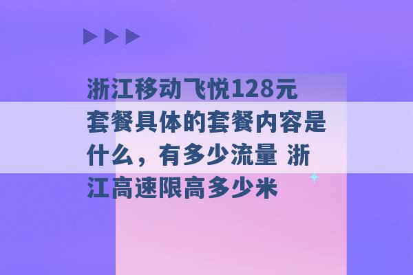 浙江移动飞悦128元套餐具体的套餐内容是什么，有多少流量 浙江高速限高多少米 -第1张图片-电信联通移动号卡网