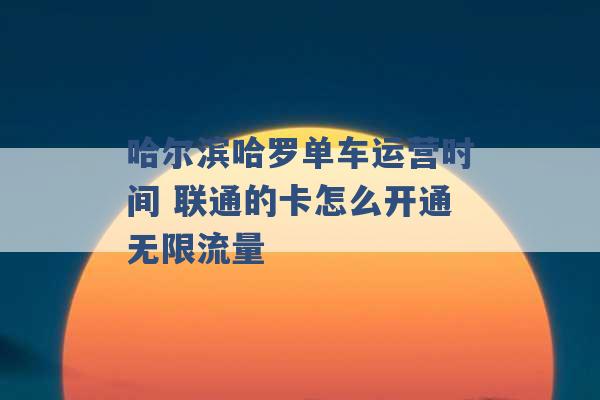 哈尔滨哈罗单车运营时间 联通的卡怎么开通无限流量 -第1张图片-电信联通移动号卡网