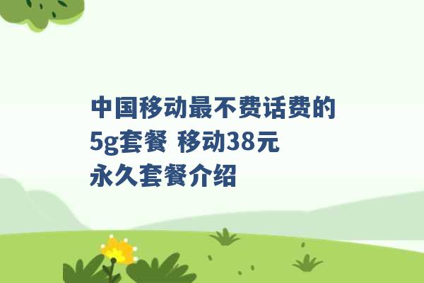 中国移动最不费话费的5g套餐 移动38元永久套餐介绍 -第1张图片-电信联通移动号卡网