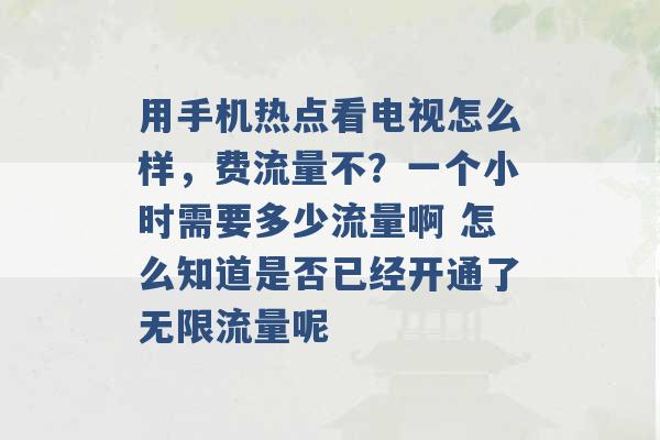 用手机热点看电视怎么样，费流量不？一个小时需要多少流量啊 怎么知道是否已经开通了无限流量呢 -第1张图片-电信联通移动号卡网