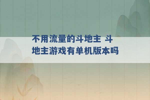 不用流量的斗地主 斗地主游戏有单机版本吗 -第1张图片-电信联通移动号卡网