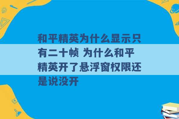 和平精英为什么显示只有二十帧 为什么和平精英开了悬浮窗权限还是说没开 -第1张图片-电信联通移动号卡网