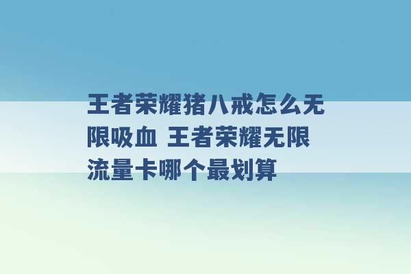 王者荣耀猪八戒怎么无限吸血 王者荣耀无限流量卡哪个最划算 -第1张图片-电信联通移动号卡网