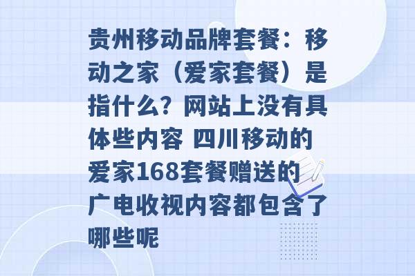 贵州移动品牌套餐：移动之家（爱家套餐）是指什么？网站上没有具体些内容 四川移动的爱家168套餐赠送的广电收视内容都包含了哪些呢 -第1张图片-电信联通移动号卡网