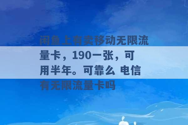 闲鱼上有卖移动无限流量卡，190一张，可用半年。可靠么 电信有无限流量卡吗 -第1张图片-电信联通移动号卡网