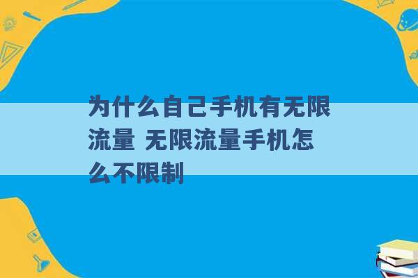 为什么自己手机有无限流量 无限流量手机怎么不限制 -第1张图片-电信联通移动号卡网