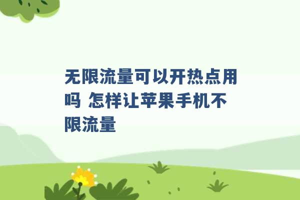 无限流量可以开热点用吗 怎样让苹果手机不限流量 -第1张图片-电信联通移动号卡网