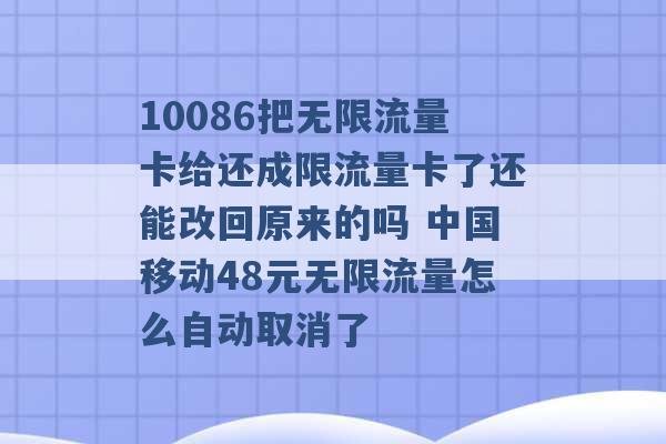 10086把无限流量卡给还成限流量卡了还能改回原来的吗 中国移动48元无限流量怎么自动取消了 -第1张图片-电信联通移动号卡网