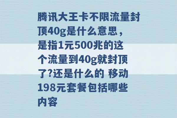 腾讯大王卡不限流量封顶40g是什么意思，是指1元500兆的这个流量到40g就封顶了?还是什么的 移动198元套餐包括哪些内容 -第1张图片-电信联通移动号卡网