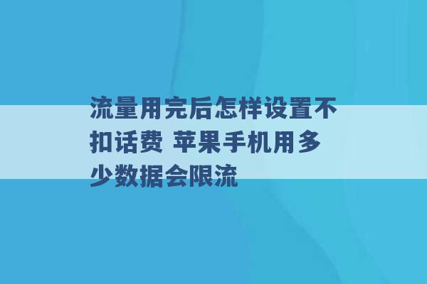 流量用完后怎样设置不扣话费 苹果手机用多少数据会限流 -第1张图片-电信联通移动号卡网