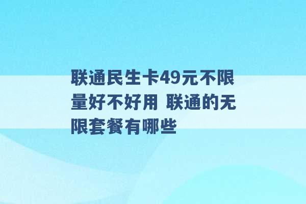 联通民生卡49元不限量好不好用 联通的无限套餐有哪些 -第1张图片-电信联通移动号卡网