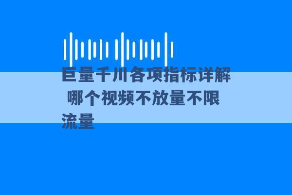 巨量千川各项指标详解 哪个视频不放量不限流量 -第1张图片-电信联通移动号卡网