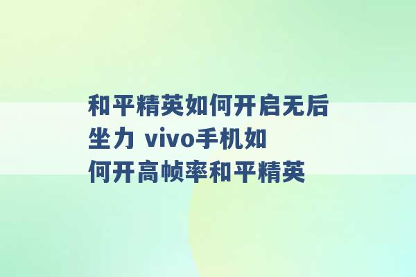 和平精英如何开启无后坐力 vivo手机如何开高帧率和平精英 -第1张图片-电信联通移动号卡网