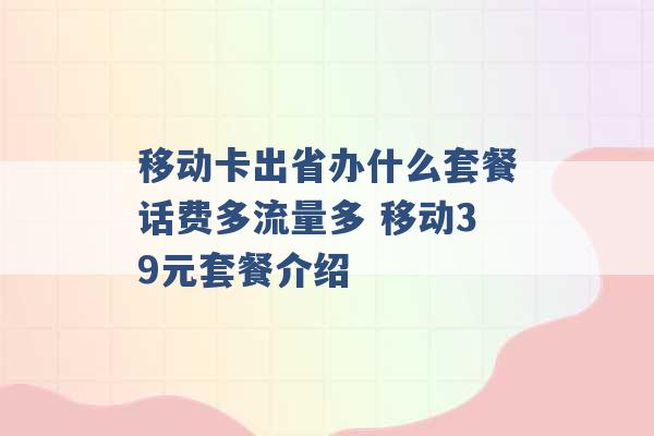 移动卡出省办什么套餐话费多流量多 移动39元套餐介绍 -第1张图片-电信联通移动号卡网