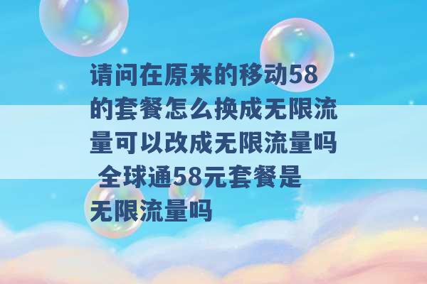 请问在原来的移动58的套餐怎么换成无限流量可以改成无限流量吗 全球通58元套餐是无限流量吗 -第1张图片-电信联通移动号卡网