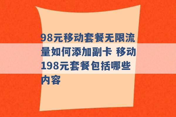 98元移动套餐无限流量如何添加副卡 移动198元套餐包括哪些内容 -第1张图片-电信联通移动号卡网