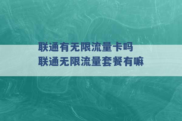 联通有无限流量卡吗 联通无限流量套餐有嘛 -第1张图片-电信联通移动号卡网