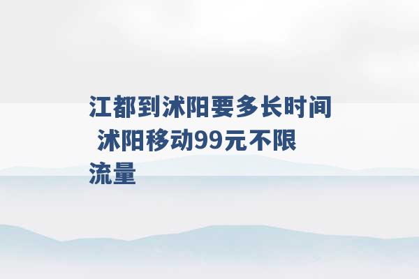 江都到沭阳要多长时间 沭阳移动99元不限流量 -第1张图片-电信联通移动号卡网