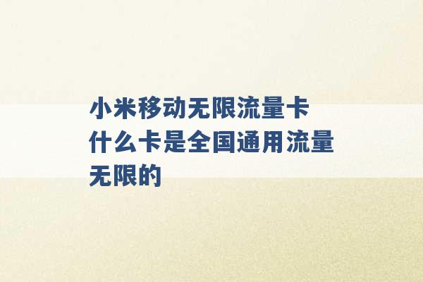 小米移动无限流量卡 什么卡是全国通用流量无限的 -第1张图片-电信联通移动号卡网