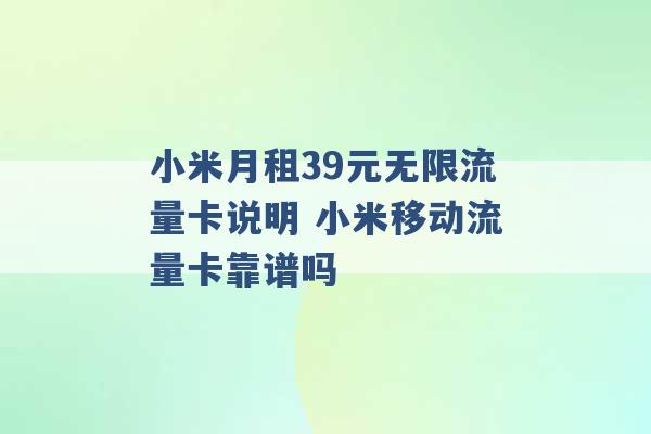 小米月租39元无限流量卡说明 小米移动流量卡靠谱吗 -第1张图片-电信联通移动号卡网