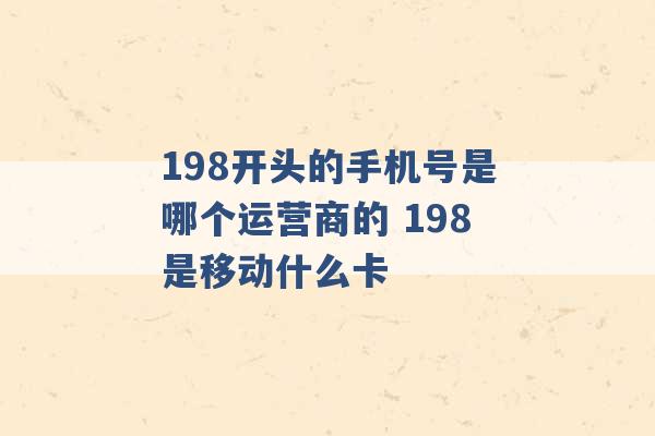 198开头的手机号是哪个运营商的 198是移动什么卡 -第1张图片-电信联通移动号卡网