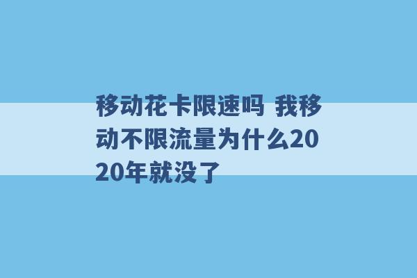 移动花卡限速吗 我移动不限流量为什么2020年就没了 -第1张图片-电信联通移动号卡网