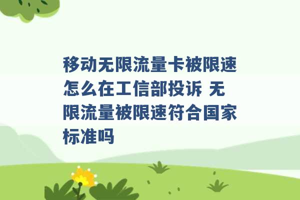 移动无限流量卡被限速怎么在工信部投诉 无限流量被限速符合国家标准吗 -第1张图片-电信联通移动号卡网