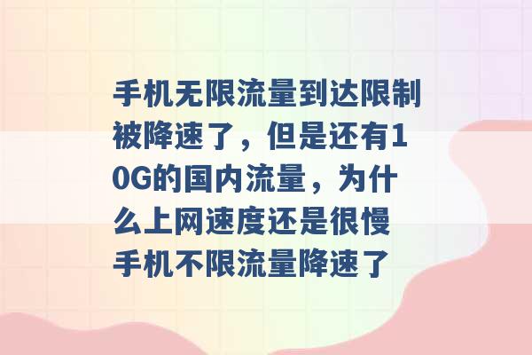 手机无限流量到达限制被降速了，但是还有10G的国内流量，为什么上网速度还是很慢 手机不限流量降速了 -第1张图片-电信联通移动号卡网