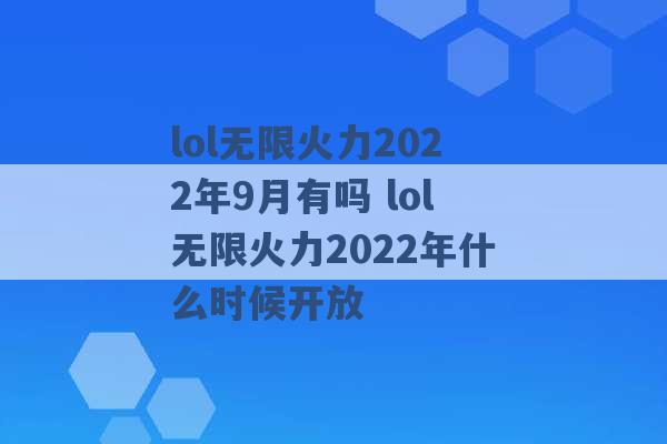 lol无限火力2022年9月有吗 lol无限火力2022年什么时候开放 -第1张图片-电信联通移动号卡网