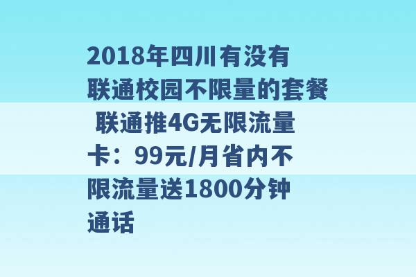 2018年四川有没有联通校园不限量的套餐 联通推4G无限流量卡：99元/月省内不限流量送1800分钟通话 -第1张图片-电信联通移动号卡网