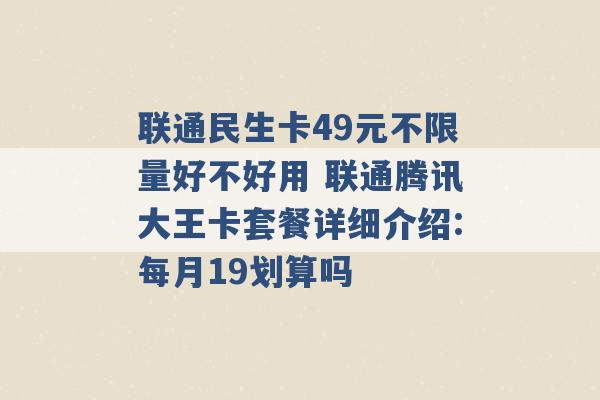 联通民生卡49元不限量好不好用 联通腾讯大王卡套餐详细介绍:每月19划算吗 -第1张图片-电信联通移动号卡网