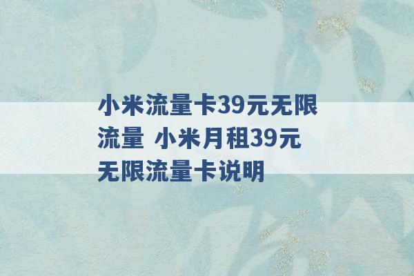 小米流量卡39元无限流量 小米月租39元无限流量卡说明 -第1张图片-电信联通移动号卡网