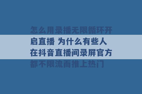 怎么用录播无限循环开启直播 为什么有些人在抖音直播间录屏官方都不限流而推上热门 -第1张图片-电信联通移动号卡网