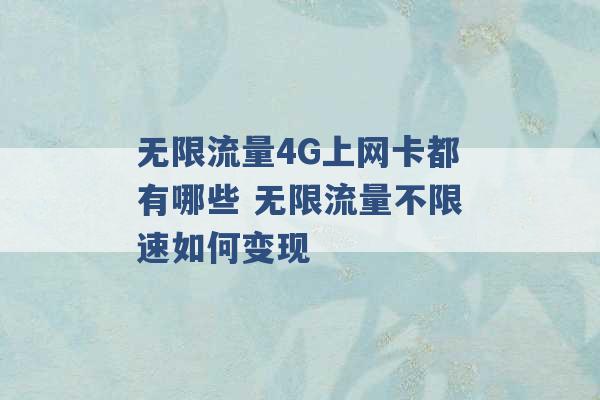 无限流量4G上网卡都有哪些 无限流量不限速如何变现 -第1张图片-电信联通移动号卡网