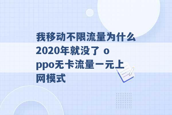 我移动不限流量为什么2020年就没了 oppo无卡流量一元上网模式 -第1张图片-电信联通移动号卡网