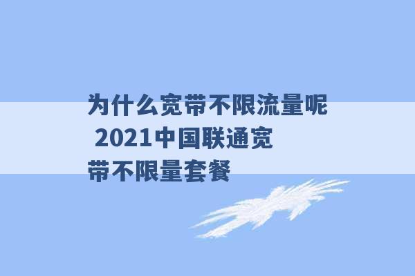 为什么宽带不限流量呢 2021中国联通宽带不限量套餐 -第1张图片-电信联通移动号卡网