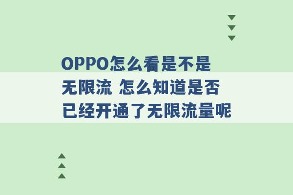 OPPO怎么看是不是无限流 怎么知道是否已经开通了无限流量呢 -第1张图片-电信联通移动号卡网