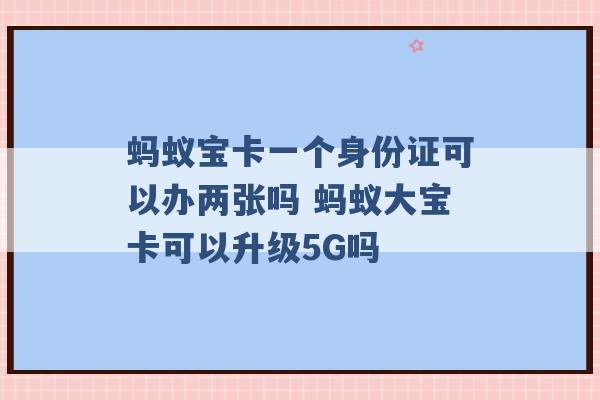 蚂蚁宝卡一个身份证可以办两张吗 蚂蚁大宝卡可以升级5G吗 -第1张图片-电信联通移动号卡网